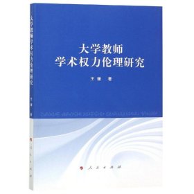 大学教师学术权力伦理研究