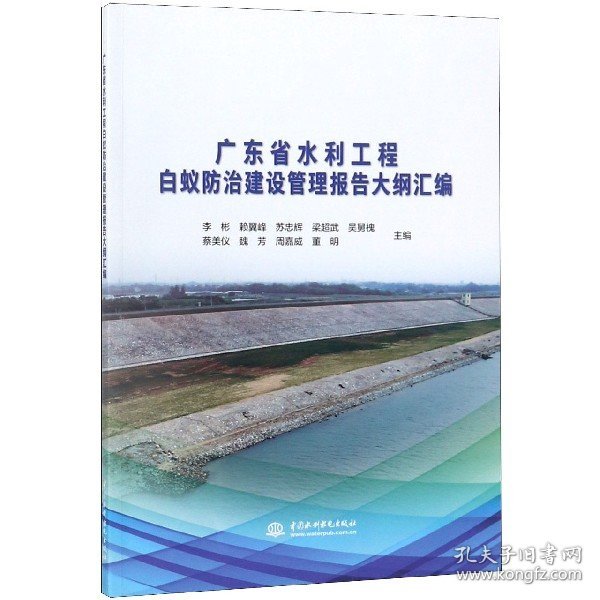 广东省水利工程白蚁防治建设管理报告大纲汇编