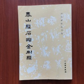 泰山经石峪金刚经（上）