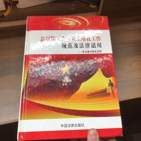 新時期工會與職工維權(quán)工作規(guī)范及法律適用