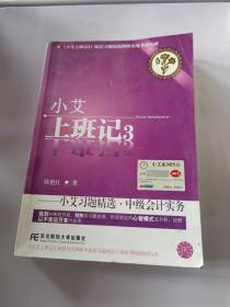 小艾上班记2：小艾习题精选·中级会计实务