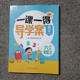 一课一得导学案 数学六年级上册 适用于西南大学版