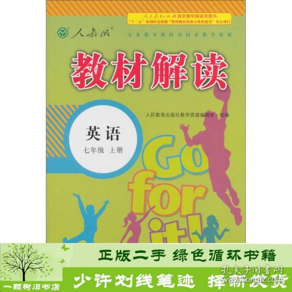 2016秋季教材解读初中英语7年级上册(人教版)(人教版)英语.7年级.上册