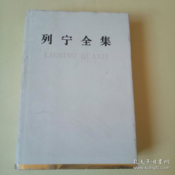 列宁全集.第二十四卷:1913年9月～1914年3月