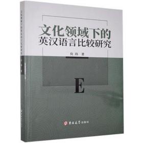 领域下的英汉语言比较研究 大中专文科语言文字 贠玮 新华正版