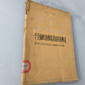 一个全面改造和建設山区的典范贵州省大方县长石区改造山区面貌的情况和经验