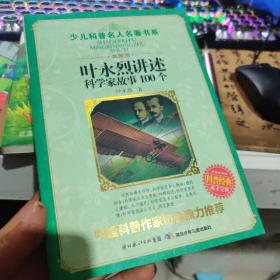 叶永烈讲述科学家故事100个