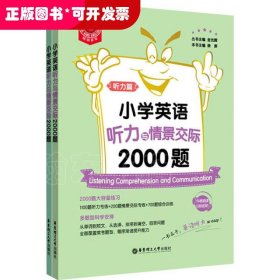 小学英语听力与情景交际2000题(全2册)
