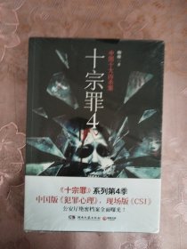 十宗罪 4：中国十大变态凶杀案