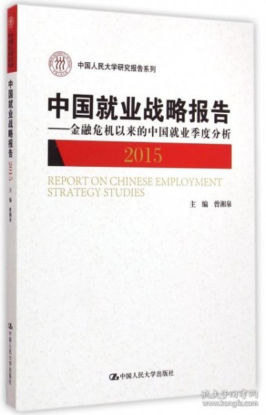 中国就业战略报告：金融危机以来的中国就业季度分析（2015）