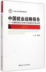 中国就业战略报告：金融危机以来的中国就业季度分析（2015）