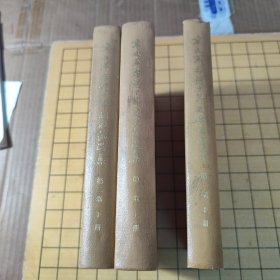 辛亥革命前十年间时论选集（弟二卷 上下 第一卷上册）盖有 国家版局图书样本盖（收藏价值极高）