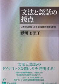 文法と談話の接点[日本語原版]