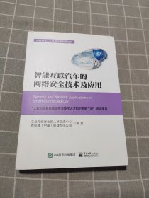 智能互联汽车的网络安全技术及应用