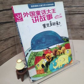 外国童话大王讲故事：黑豆变鲸鱼