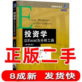 投资学 以Excel为分析工具原书第四4版