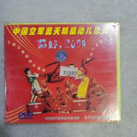 中国空军蓝天精品幼儿歌舞 你好2000  dvd（全新塑封）