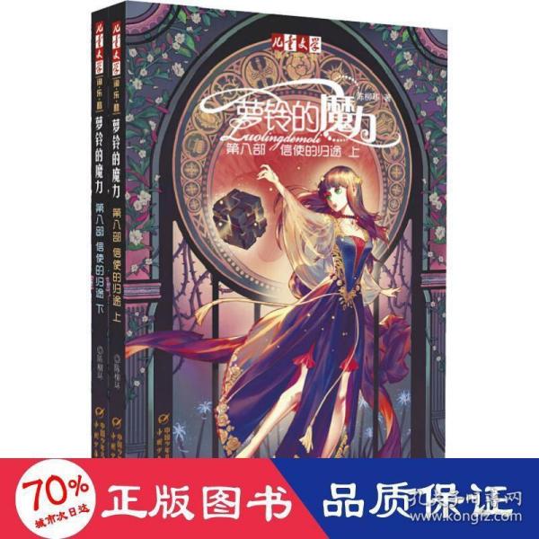 《儿童文学》淘·乐·酷书系·萝铃的魔力·第八部·上下：信使的归途