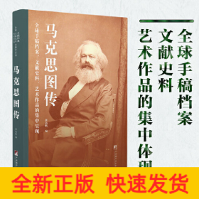 马克思图传：全球手稿档案、文献史料、艺术作品的集中呈现