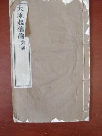 民国线装《大乘起信论》木刻板 民国丙寅年冬月 江宁佛子敬刻 南京佛经流通处 私藏 书品如图.