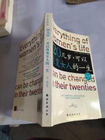 20几岁，可以改变女人的一生 2008年出版