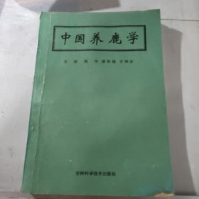 中国养鹿学