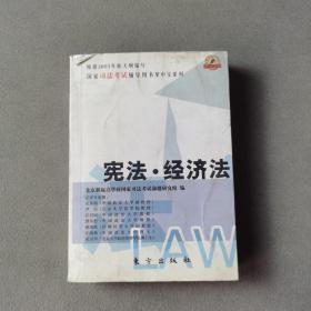 宪法、经济法——全国司法考试辅导用书掌中宝系列