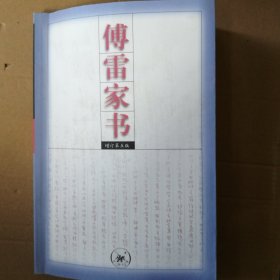 傅雷家书：增订第五版