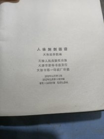 天津医学院人体解剖图一厚本。