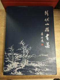 张伏山指画集 主编蒋杰签名