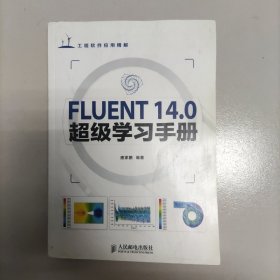 FLUENT 14.0超级学习手册（含光盘）