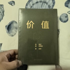 价值：我对投资的思考 （高瓴资本创始人兼首席执行官张磊的首部力作)