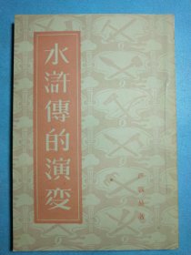 水浒传的演变 1957年一版一印