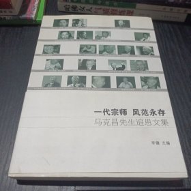 一代宗师　风范永存