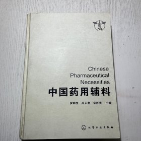 中国药用辅料