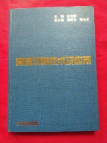 高速切削技术及应用（杨庆东签赠本）