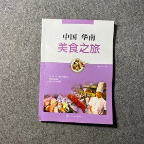 中国华南美食之旅