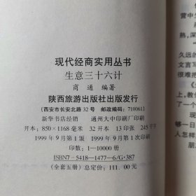 现代经商实用丛书 生意三十六计 商人必读