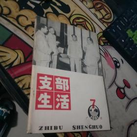 支部生活1981.7