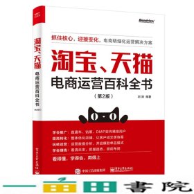 天猫电商运营百科全书刘涛电子工业出9787121364525