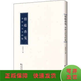 情蕴香笺 李仲元自书吟稿