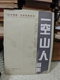 艺术情缘名家经典系列：一空山人画集