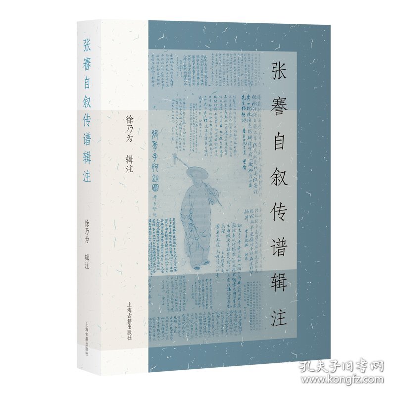 张謇自叙传谱辑注 9787573215819