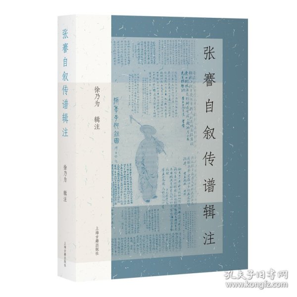 张謇自叙传谱辑注 9787573215819