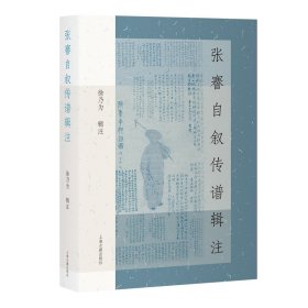 张謇自叙传谱辑注 9787573215819