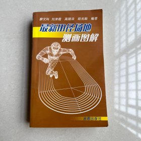 最新田徑場(chǎng)地測(cè)畫圖解