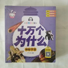 十万个为什么 全8册 幼儿版科普百科全书 3-6岁幼儿园启蒙早教书 宝宝益智故事书籍 一年级课外阅读