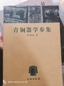 青铜器学步集（16开现货）