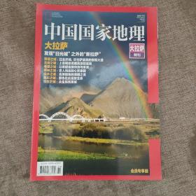 中国国家地理大拉萨特刊