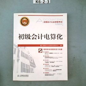 全国会计从业资格考试专用教材：初级会计电算化